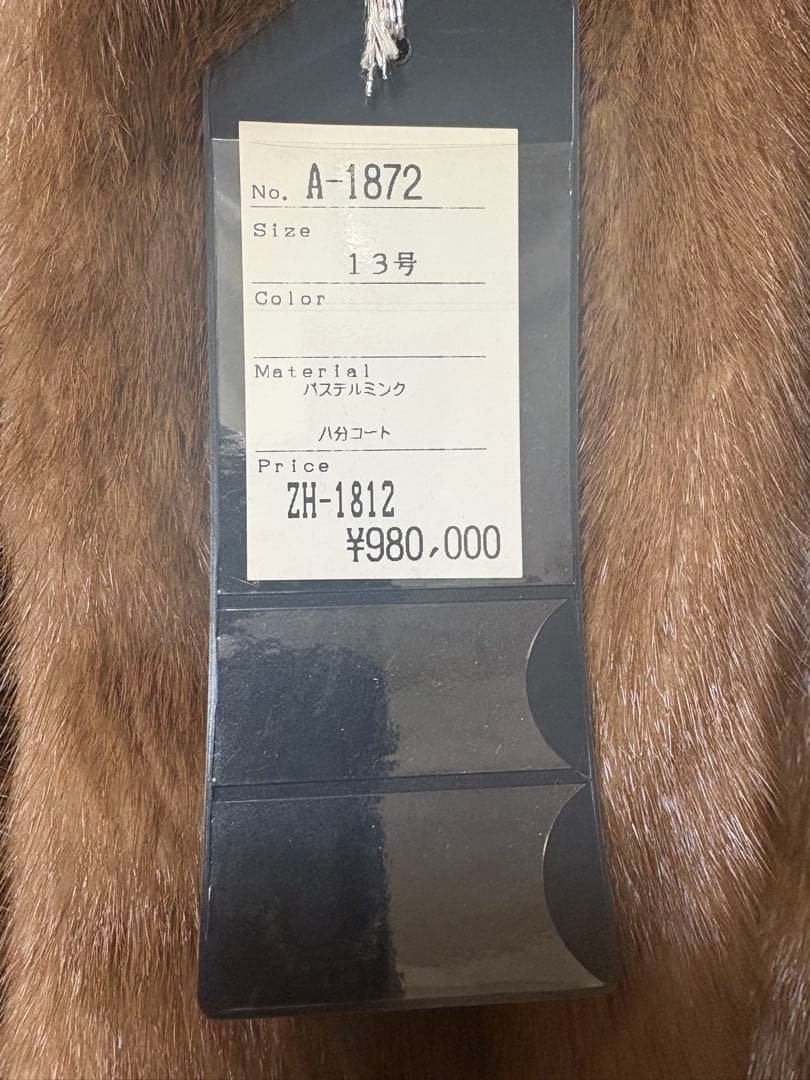 ブラウンミンクコート 未使用タグ付き